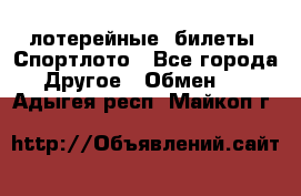 лотерейные  билеты. Спортлото - Все города Другое » Обмен   . Адыгея респ.,Майкоп г.